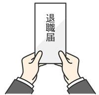 離職