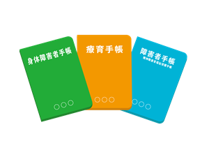 障害者手帳