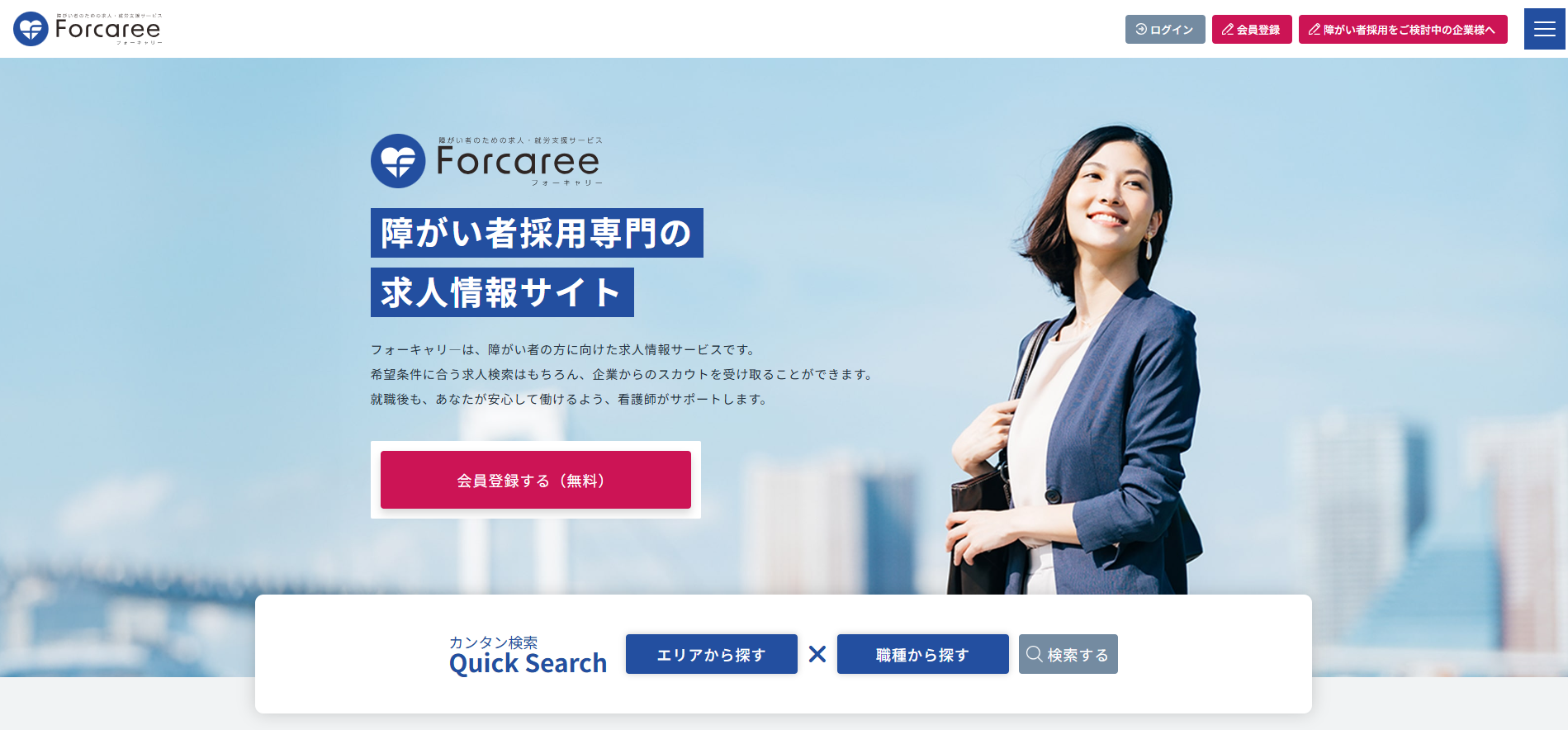 障害者向け スカウト型求人サイト「フォーキャリー」の画像